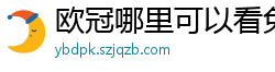 欧冠哪里可以看免费直播